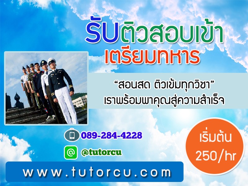 เตรยมสอบเขาเตรยมทหารตวตอตว