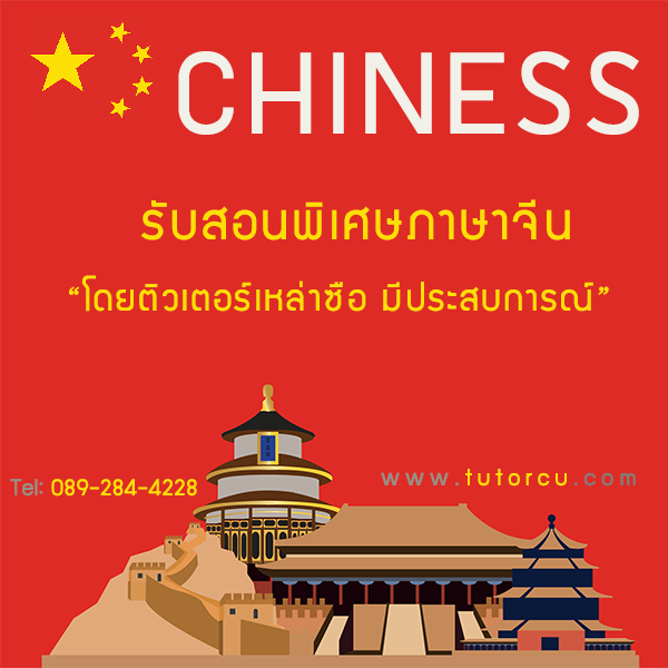 เรียนพิเศษภาษาจีนกลาง