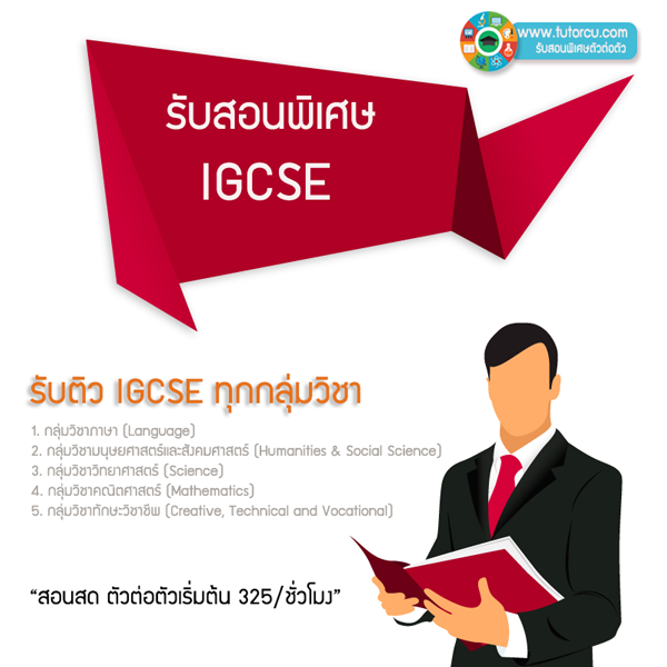 เรียนพิเศษติวigcseสถาบันสอนโรงเรียนสถานที่