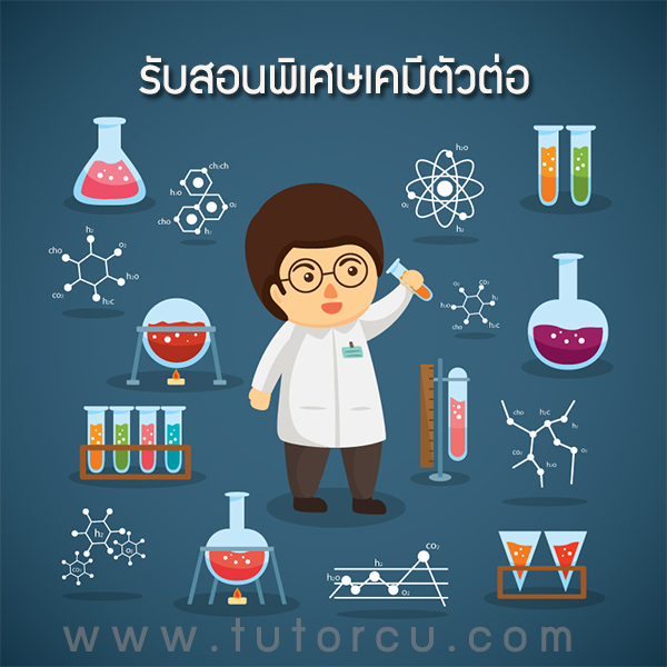 เรียนพิเศษเคมีตัวต่อตัว