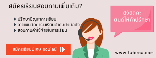 สมัครเรียนพิเศษสอบถามรายละเอียดเพิ่มเติม