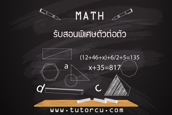 สถาบันโรงเรียนกวดวิชาติว ครู tutor ที่เรียนคณิตศาสตร์ สอนเลข Math ม.4 เรียนกวดวิชาคณิตศาสตร์เลขประถม  อนบาลม.5 ป.3 ป.4 ป.5 ม.2 ม.ปลายที่ไหนดี หาครูสอนคณิตศาสตร์ ม.5 ม.ปลาย ประถม อนุบาล เลข ม.4 เด็กติววิชาคณิตศาสตร์เลข ม.ปลาย  o-net ม.4 ป.5 ม.5 ม.6