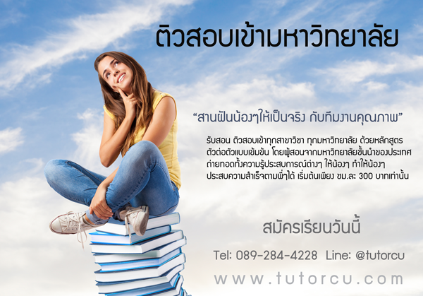 ติวสอบเข้ามหาวิทยาลัย