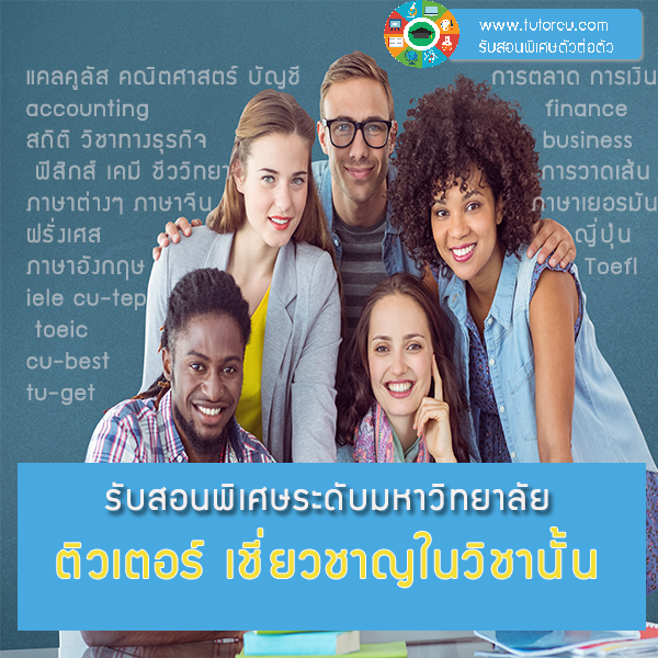 ติวเรียนพิเศษระดับมหาวิทยาลัย